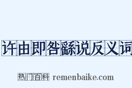 许由即咎繇说反义词是什么意思的图片
